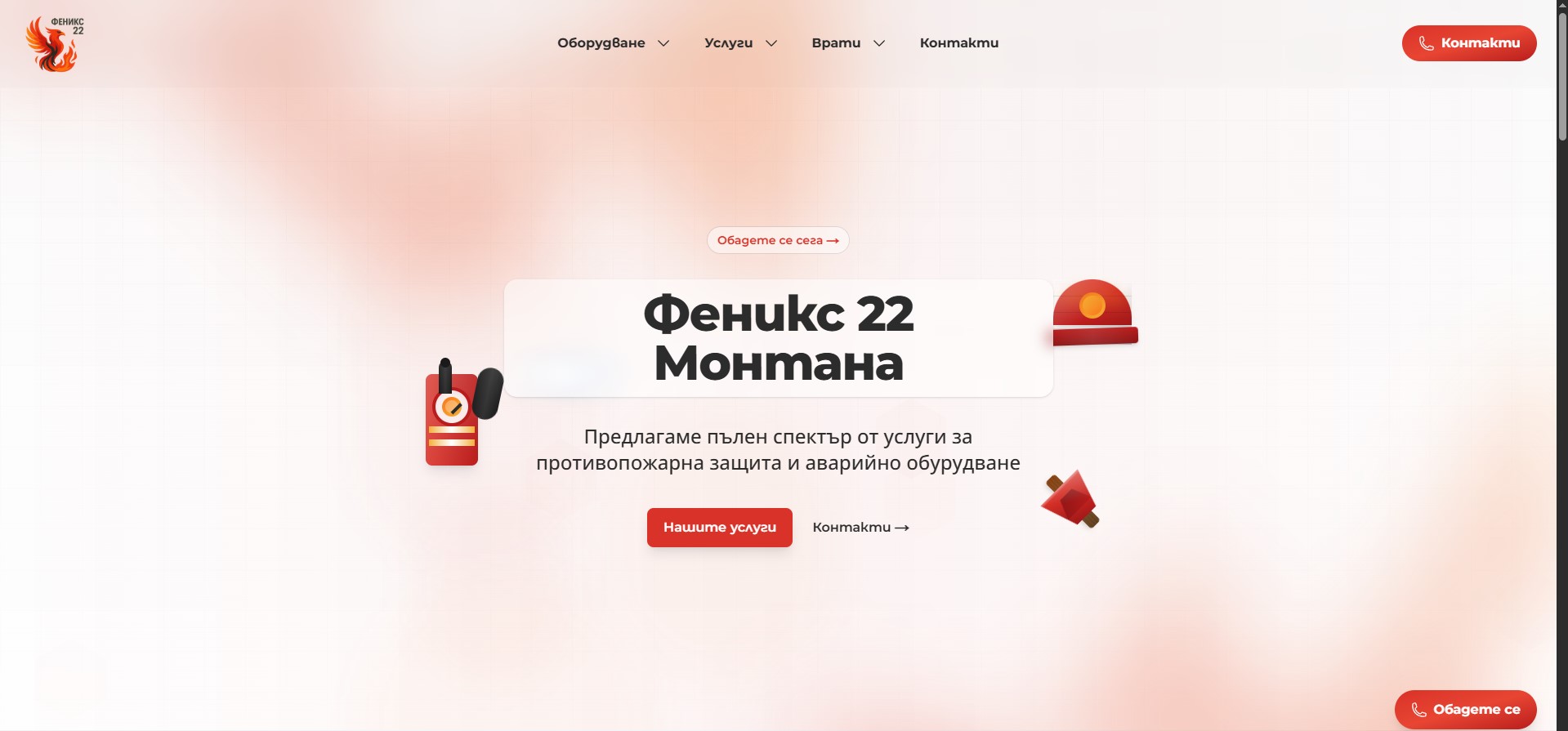 Феникс 22 - Пожарна Безопасност и Защита